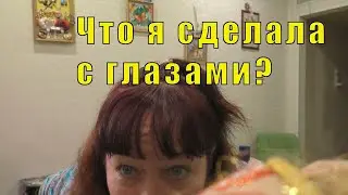 С МУЖЕМ ВСЕ БЕГОМ/ КАК ДЕЛА  У РОДИТЕЛЕЙ /ЧТО Я СДЕЛАЛА С ГЛАЗАМИ? 12 декабря 2023