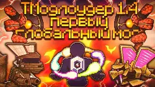 ПЕРВАЯ ГЛОБАЛЬНАЯ МОДИФИКАЦИЯ Terraria 1.4 Fargo's Mod