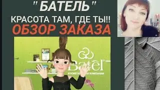 Обзор заказа от Батэль.
