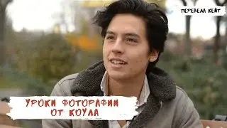 КОУЛ СПРОУС рассказывает о ФОТОГРАФИИ