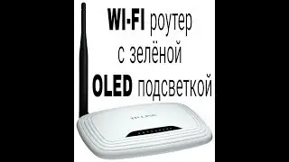 Wi-Fi роутер с крутой OLED подсветкой