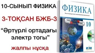 10 сынып физика 3 тоқсан бжб 3