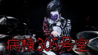 ハチ「病棟305号室」叩いてみた  Drum Cover