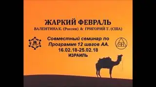 10 и 11 шаги. Григорий Т и Валентина К. 17.02.18