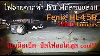 รีวิวไฟฉายคาดหัวปรับซูมแสงได้ Fenix HL45R 1,000 Lumens