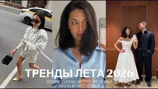 SUMMER 2026 LOOKS/Summer St. Petersburg, shopping unpacking, and the season's top trends