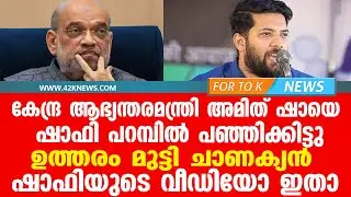 അമിത് ഷായെ വിറപ്പിച്ച് ഷാഫി പറമ്പിൽ || ഉത്തരം മുട്ടി ചാണക്യൻ || വിഡിയോ ഇതാ
