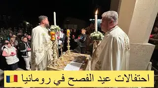 عيد الفصح في رومانيا Eeaster in Romania 🇷🇴