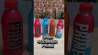 Правя най-чудовищния Prime на света