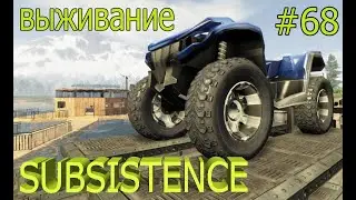 Subsistense выживание 2023. Альфа 60. Сборка квадроцикла. Колёса.