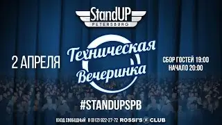 Приглашение на Техническую Вечеринку 2го апреля