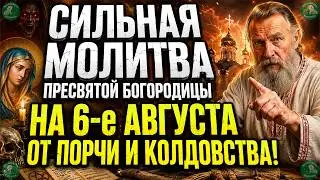 Сильная Молитва Пресвятой Богородицы на 6-е Августа от Порчи и Колдовства! ✝☦ Знахарь-Кирилл 🧙
