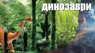Динозаври