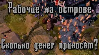 Albion Online - Остров. Сколько приносят рабочие в 2020 году? Один из способов заработка в АО.