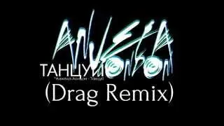 Анжела Лондон - Танцуй (Drag Remix)