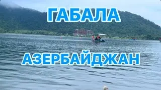 ГАБАЛА.АЗЕРБАЙДЖАН.ПУТЕШЕСТВИЕ В ГОРЫ.QƏBƏLƏ.QABALA#azerbaycan#baku#travelvlog#qabala#путешествия#