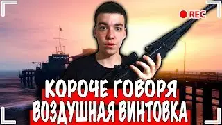 КОРОЧЕ ГОВОРЯ, ВОЗДУШНАЯ ВИНТОВКА [От первого лица] КОРОЧЕ ГОВОРЯ, ПНЕВМАТИЧЕСКАЯ ВИНТОВКА