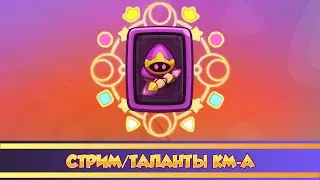 Готовим Кристального мага с талантами Rush Royale 
