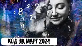 Код на Март