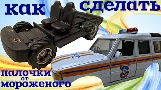 Машинка из палочек от мороженого. Ремонт Land Rover Discovery