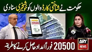 Govt Good News For CNIC 2024 | 20500 Eid Program's Apply ka tarika | How To Get Eid Cash 2024