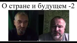 О стране и о будущем ч.2.  2024-10-30 @СкоморохиБоярин @ФедорСкоморохБоярин
