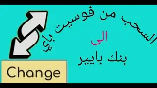 كيف تسحب من الفوسيت باي الى بنك البايير FAUCETPAY TO PAYEER