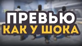 КАК СДЕЛАТЬ ПРЕВЬЮ КАК У Шока, Канал Шока?