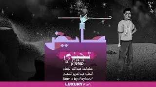 عايض - تجيني ريمكس | 2023 | Ayed - Tejene Remix