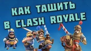 Идем на 3к кубков без доната, тащим перекач || Clash Royale