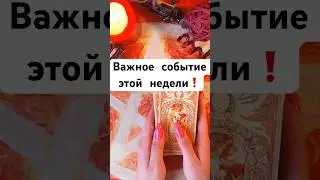 Важное событие этой недели! #таро #гадание #раскладтаро #tarot #гаданиетаро #таролог #гаданиеонлайн