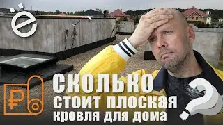 Сколько стоит плоская кровля для частного дома