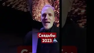 Какая свадьба, такие и воспоминания #свадьба #свадьба2023