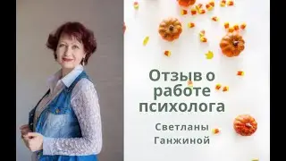 отзыв Екатерины о консультации  с психологом Светланой Ганжиной