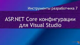 DevTools 7: ASP.NET Core конфигурации построения в Visual Studio