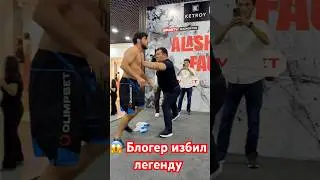 Блогер избил легенду 