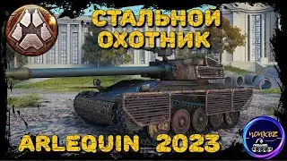 ARLEQUIN - ПРОКАЧКА В СТ С ПУЛЕМЕТОМ  | СТАЛЬНОЙ ОХОТНИК 2023 WOT