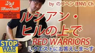 ルシアン・ヒルの上で/RED WARRIORS