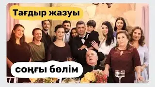 Тағдыр жазуы. Соңғы бөлім. 