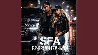 Вечерами тёмными