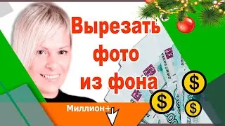 Вырезать фото из фона