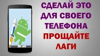 Твой Телефон Перестанет Глючить После Этой Настройки | Андроид перестанет тормозить!!!!