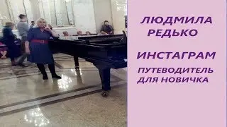 Инстаграм - путеводитель  для новичка