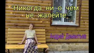 Андрей Дементьев 