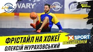 Фристайл на хоккейном матче! Алексей Жураховский открыл домашний матч Сокола с Мариуполем