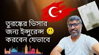তুরষ্ক স্টিকার ভিসার জন্য ইন্সুরেন্স করবেন যেভাবে | Where can I get insurance for a Turkey visa