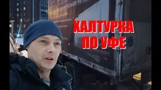 Газель халтура по Уфе!  Работа на газели или обычные будни газелиста