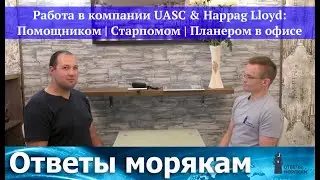 Работа в компании UASC & Hapag Lloyd: Помощник, Старпом, Планер в офисе.