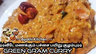 வீடே மணக்கும் பச்சை பயிறு குழம்பு|Pachaipayiru Kulambhu|Green Gram Gravy Recipe in Tamil