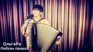 ОльгаРа « Любовь пришла…» #ольгара #песня #любовьпришла